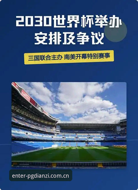 2030年世界杯扩军至66队？PG电子平台带你深度解析足球盛宴的变革操作教程